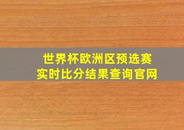 世界杯欧洲区预选赛实时比分结果查询官网