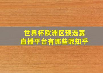 世界杯欧洲区预选赛直播平台有哪些呢知乎