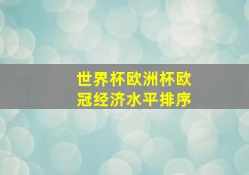 世界杯欧洲杯欧冠经济水平排序