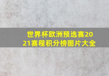 世界杯欧洲预选赛2021赛程积分榜图片大全