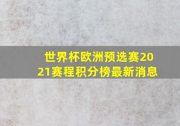 世界杯欧洲预选赛2021赛程积分榜最新消息