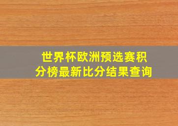 世界杯欧洲预选赛积分榜最新比分结果查询