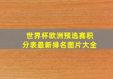 世界杯欧洲预选赛积分表最新排名图片大全