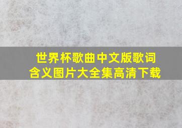 世界杯歌曲中文版歌词含义图片大全集高清下载