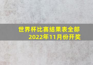 世界杯比赛结果表全部2022年11月份开奖