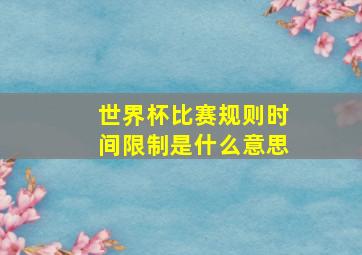 世界杯比赛规则时间限制是什么意思