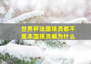 世界杯法国球员都不是本国球员嘛为什么