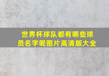 世界杯球队都有哪些球员名字呢图片高清版大全