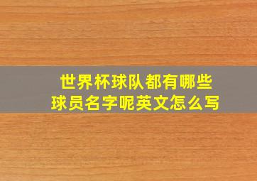 世界杯球队都有哪些球员名字呢英文怎么写