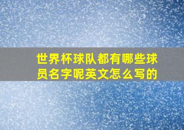 世界杯球队都有哪些球员名字呢英文怎么写的