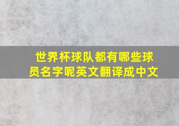 世界杯球队都有哪些球员名字呢英文翻译成中文