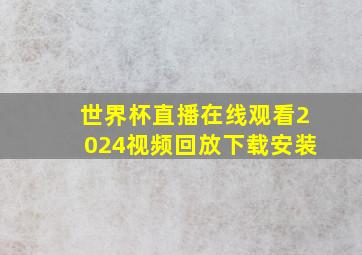 世界杯直播在线观看2024视频回放下载安装