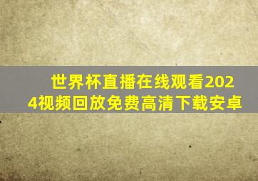 世界杯直播在线观看2024视频回放免费高清下载安卓