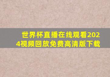 世界杯直播在线观看2024视频回放免费高清版下载