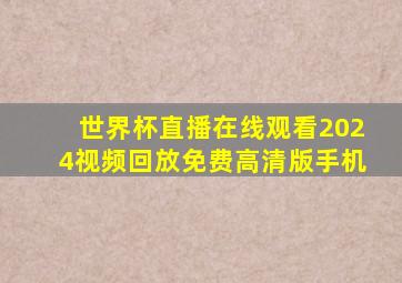 世界杯直播在线观看2024视频回放免费高清版手机