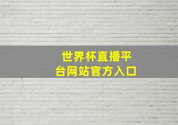 世界杯直播平台网站官方入口