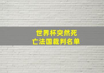 世界杯突然死亡法国裁判名单