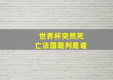 世界杯突然死亡法国裁判是谁