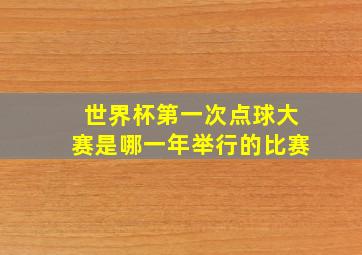 世界杯第一次点球大赛是哪一年举行的比赛