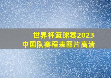 世界杯篮球赛2023中国队赛程表图片高清