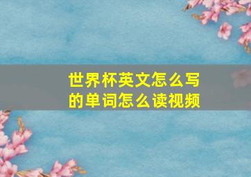 世界杯英文怎么写的单词怎么读视频