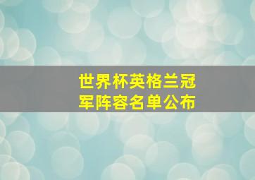 世界杯英格兰冠军阵容名单公布