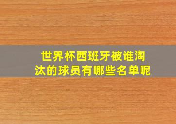 世界杯西班牙被谁淘汰的球员有哪些名单呢