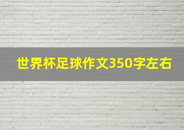 世界杯足球作文350字左右