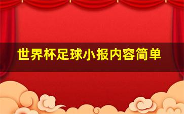 世界杯足球小报内容简单