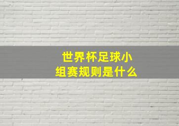 世界杯足球小组赛规则是什么