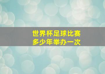 世界杯足球比赛多少年举办一次