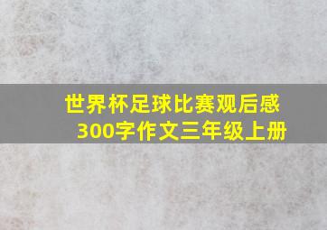 世界杯足球比赛观后感300字作文三年级上册