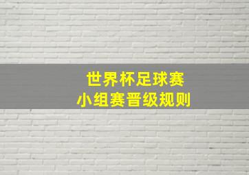 世界杯足球赛小组赛晋级规则