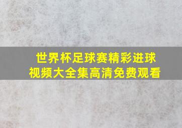 世界杯足球赛精彩进球视频大全集高清免费观看