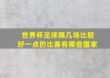 世界杯足球踢几场比较好一点的比赛有哪些国家