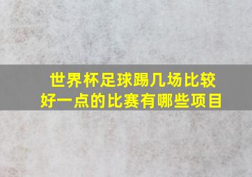 世界杯足球踢几场比较好一点的比赛有哪些项目