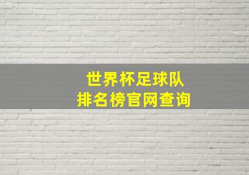 世界杯足球队排名榜官网查询