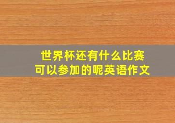 世界杯还有什么比赛可以参加的呢英语作文