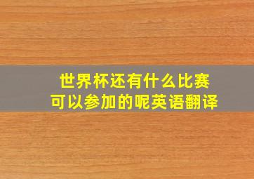 世界杯还有什么比赛可以参加的呢英语翻译