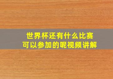 世界杯还有什么比赛可以参加的呢视频讲解