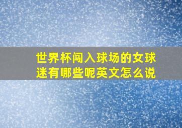 世界杯闯入球场的女球迷有哪些呢英文怎么说