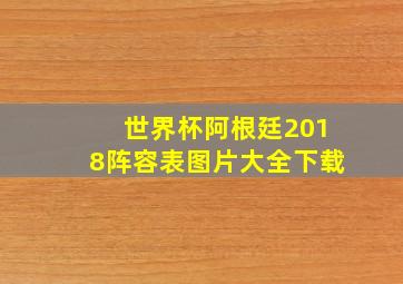 世界杯阿根廷2018阵容表图片大全下载