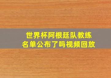 世界杯阿根廷队教练名单公布了吗视频回放