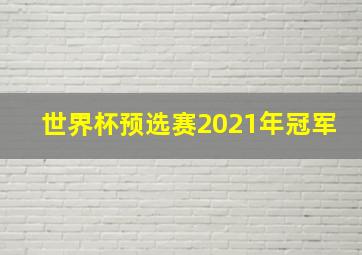 世界杯预选赛2021年冠军