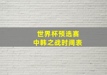 世界杯预选赛中韩之战时间表