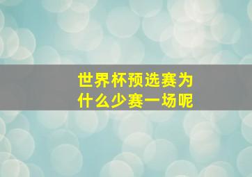 世界杯预选赛为什么少赛一场呢