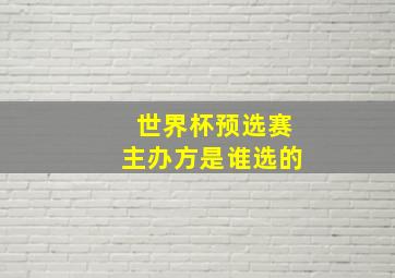 世界杯预选赛主办方是谁选的