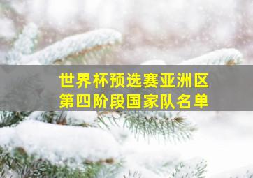 世界杯预选赛亚洲区第四阶段国家队名单