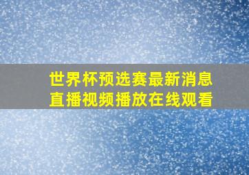 世界杯预选赛最新消息直播视频播放在线观看