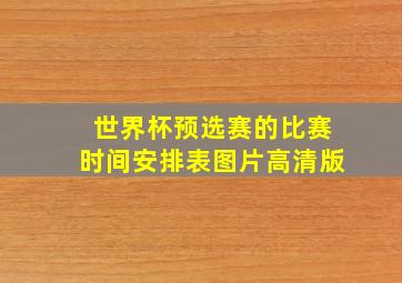 世界杯预选赛的比赛时间安排表图片高清版